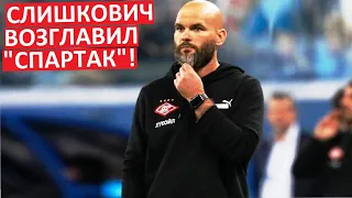 "Спартак" возглавил босниец Слишкович! Он - временщик?