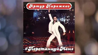 Артур Пирожков - Перетанцуй меня ( Премьера песни 2020 )