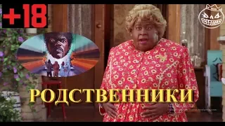 Родственники 2 Озвучка (Переозвучка, смешная озвучка)