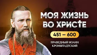 👉 451-600 Моя жизнь во Христе — Иоанн Кронштадтский