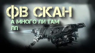 EVE ONLINE. Много ли денег можно поднять сканя ФВ маяки. +завтра турнир альянсов