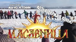 Козья ферма в Конью | Масленица| Мы из Эстонии