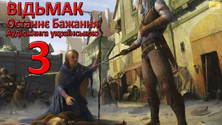 Відьмак Останнє бажання Частина 3 Аудіокнига Draakdub Studio