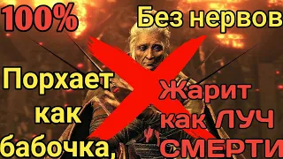 Как победить ГОСПОЖУ БАБОЧКУ босса в Sekiro Shadows Die Twice легко и БЕЗ НЕРВОВ лучшая тактика