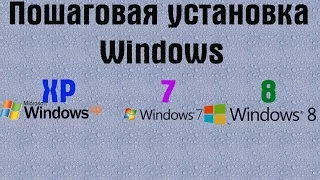 Пошаговая установка Windows XP, 7, 8 | PCprostoTV