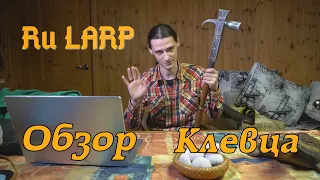 Обзор на клевец от Ru Larp