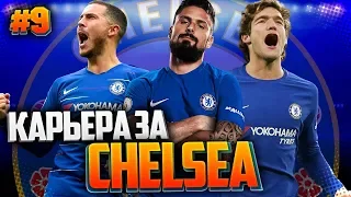 FIFA 19 КАРЬЕРА ЗА ЧЕЛСИ ★ |#9| - ВСТРЕЧА ЛИДЕРОВ ГРУППЫ | ТЕСТИРУЕМ СЛОЖНОСТЬ ULTIMATE