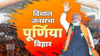 PM Modi Live | Public meeting in Purnea, Bihar | Lok Sabha Election 2024