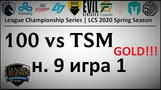 100 vs. TSM Must See | Week 9 Day 1 LCS Spring 2020 | ЛЦС Чемпионат Америки | 100 Thieves