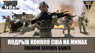 Подрыв американского конвоя на минах. Выживших нет! (ARMA 3 Тушино)