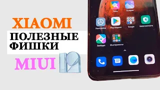 Полезные Фишки MIUI 12 на Xiaomi, Redmi, Poco