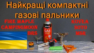 Найкращі компактні газові пальники