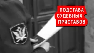 ПОДСТАВА СУДЕБНЫХ ПРИСТАВОВ | Журналистские расследования Евгения Михайлова