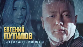 Евгений Путилов - Ты разбила все мои мечты (Official Video,2024)