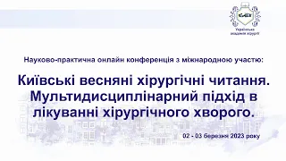 День 1й. Київські весняні хірургічні читання.