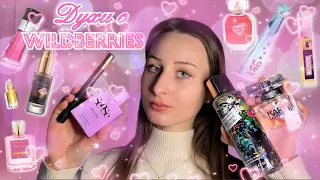 Духи с WILDBERRIES 😻 Мои фавориты 💓