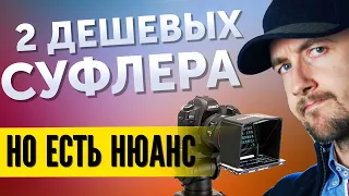 Телесуфлер для блогера, подводные камни и варианты, как снимать видео используя бюджетный суфлер