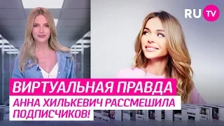 Анна Хилькевич рассмешила подписчиков!