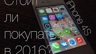 Стоит ли покупать iPhone 4S в 2016 году?