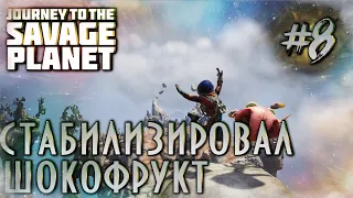 Journey To The Savage Planet - Стабилизировал шокофрукт #8