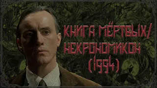 [ЧБП] - КНИГА МЁРТВЫХ/НЕКРОНОМИКОН 1994