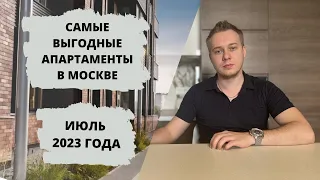 ТОП 5 АПАРТАМЕНТОВ В МОСКВЕ ПОД ИНВЕСТ В ИЮЛЕ 2023 ГОДА