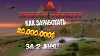 Как заработать 20кк за 2 дня | Arizona RP Tucson ( Gta samp)