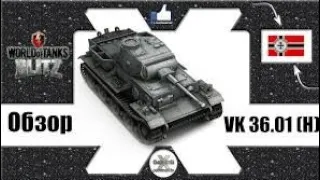 Обзор vk 36,01H в world of tanks blitz