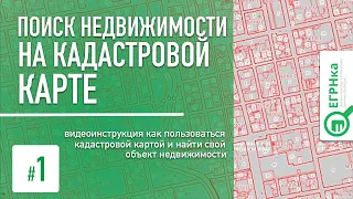 ПУБЛИЧНАЯ КАДАСТРОВАЯ КАРТА |Как пользоваться КАДАСТРОВОЙ КАРТОЙ и найти свой объект недвижимости