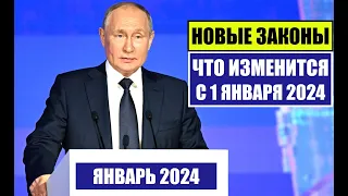 НОВЫЕ ЗАКОНЫ с 1 ЯНВАРЯ 2024 для ГРАЖДАН РФ, ИНОСТРАННЫХ ГРАЖДАН.  ЧТО ИЗМЕНИТСЯ В ЯНВАРЕ? Юрист