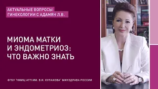 АКТУАЛЬНЫЕ ВОПРОСЫ ГИНЕКОЛОГИИ С АДАМЯН Л. В.: Миома матки и эндометриоз: что важно знать