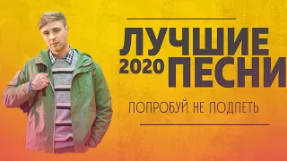 ТОП 50 САМЫХ ЛУЧШИХ ПЕСЕН 2020 ГОДА | ПОПРОБУЙ НЕ ПОДПЕВАТЬ ЧЕЛЛЕНДЖ