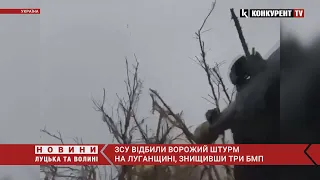 ЗСУ ВІДБИЛИ ворожий штурм на Луганщині💥ЗНИЩЕНО три БМП