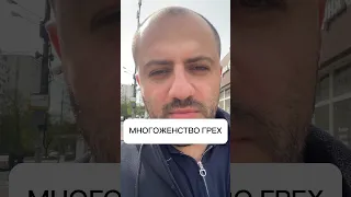 Многоженство это тяжкий греэ