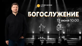 Воскресное богослужение / Прямая трансляция / «Слово жизни» Москва