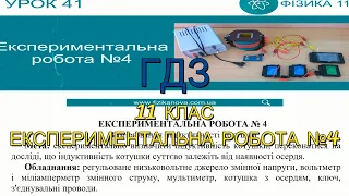 ГДЗ, 11 клас, експериментальна робота №4. Вимірювання індуктивності котушки