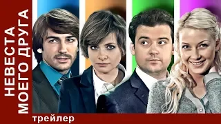 Невеста Моего Друга / My Friend's Fiancee. Трейлер. StarMedia. Мелодрама