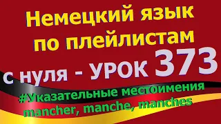 Немецкий язык по плейлистам с нуля. Урок 373 mancher, manche, manches - указательные местоимения