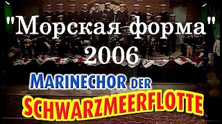 "Морская форма"  2006_ Ансамбль Черноморского флота _ Германия_ Live_пост. В. Шилько