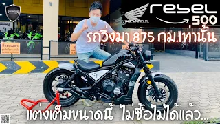 💥2ล้อรีวิว💥HONDA REBEL500 ปี2017 รถวิ่ง875กม.แท้ๆ สภาพป้ายแดง ราคาพิเศษ 175,000 บาท