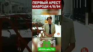 Арест Сергея Мавроди "за неуплату налогов" 😱