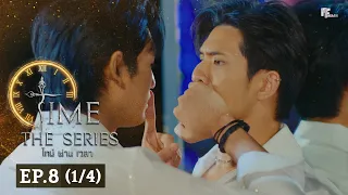 Time The Series ไทม์ ผ่าน เวลา l EP.8 (1/4) (ENG SUB)