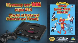 The Adventures of Rocky and Bullwinkle and Friends. Прохождение (SEGA G)