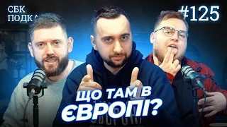 ТРОЄ ХЛОПЦІВ У ЄВРОПІ! ЯК ПОВЕРНУТИСЬ? | Вахнич, Дмитрович та частково Дзюнько | СБК подкаст #125