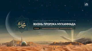 Жизнь Пророка Мухаммада (ﷺ) | Глава 10