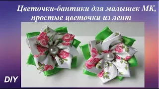 Цветочки-бантики для малышек МК, DIY простые цветы из лент для начинающих, flor de fitas