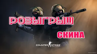 CounterStrikeGO - Стрим / Розыгрыш скинов !