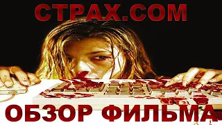 СТРАХ.COM (2002) Обзор Фильма