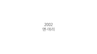 Anne Marie(앤-마리) - 2002 [한국어/가사/해석/자막]