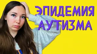 Почему так много детей с РАС⁉️ Причины аутизма. Вы не одни ❤️